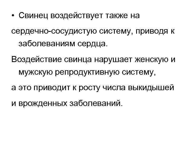  • Свинец воздействует также на сердечно-сосудистую систему, приводя к заболеваниям сердца. Воздействие свинца