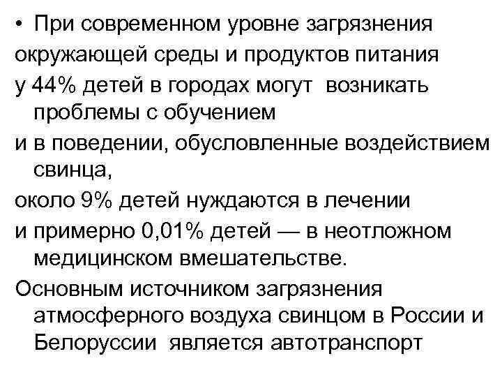  • При современном уровне загрязнения окружающей среды и продуктов питания у 44% детей