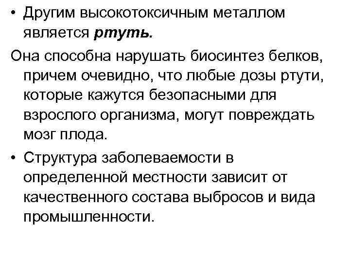  • Другим высокотоксичным металлом является ртуть. Она способна нарушать биосинтез белков, причем очевидно,