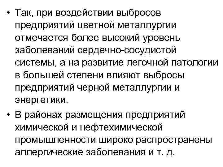  • Так, при воздействии выбросов предприятий цветной металлургии отмечается более высокий уровень заболеваний