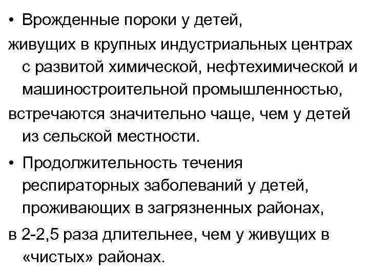  • Врожденные пороки у детей, живущих в крупных индустриальных центрах с развитой химической,