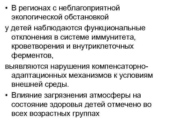  • В регионах с неблагоприятной экологической обстановкой у детей наблюдаются функциональные отклонения в