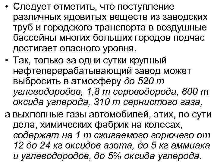  • Следует отметить, что поступление различных ядовитых веществ из заводских труб и городского