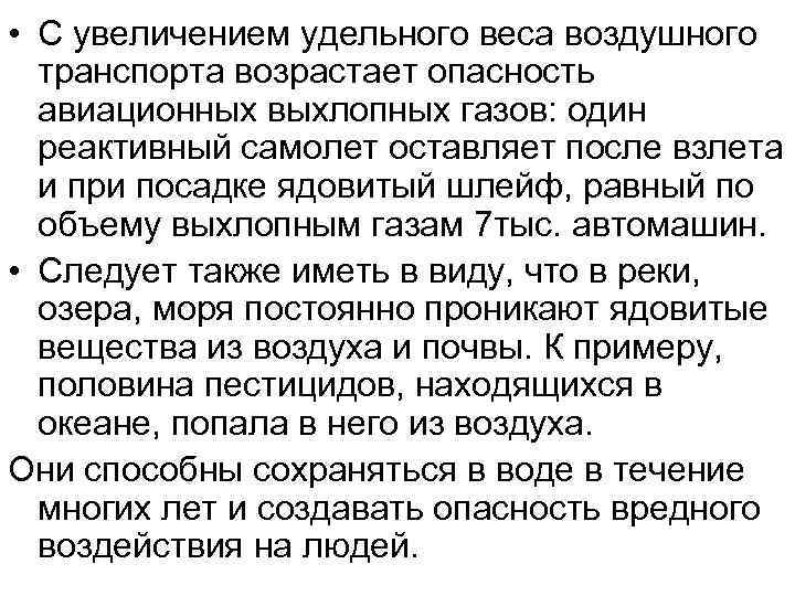  • С увеличением удельного веса воздушного транспорта возрастает опасность авиационных выхлопных газов: один