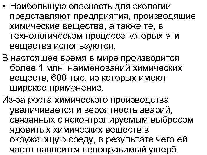  • Наибольшую опасность для экологии представляют предприятия, производящие химические вещества, а также те,