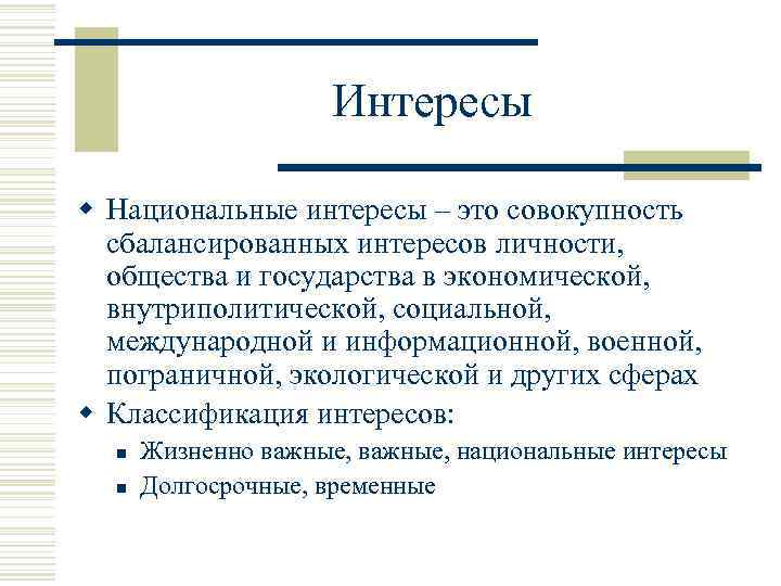 Интересы w Национальные интересы – это совокупность сбалансированных интересов личности, общества и государства в