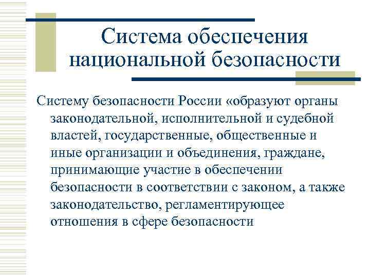 Понятие системы обеспечения национальной безопасности