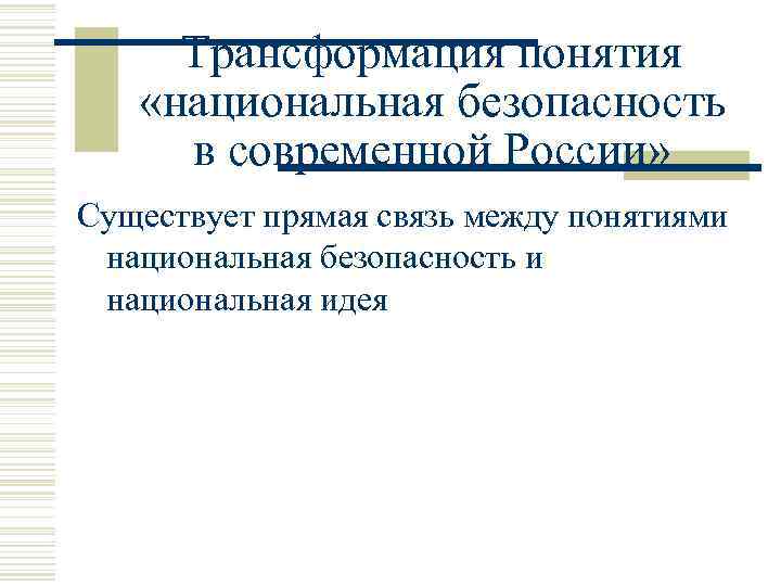 Трансформация понятия «национальная безопасность в современной России» Существует прямая связь между понятиями национальная безопасность