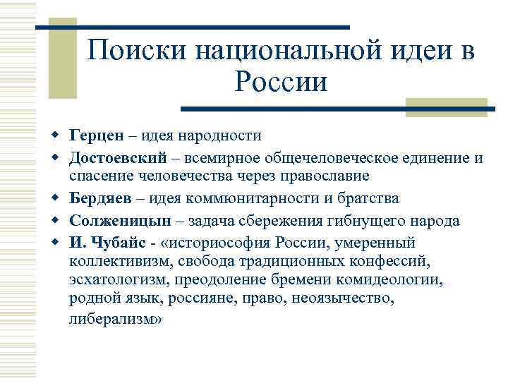 Поиски национальной идеи в России w Герцен – идея народности w Достоевский – всемирное