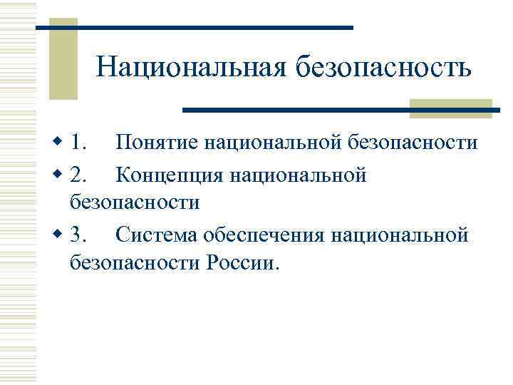 Национальная безопасность w 1. Понятие национальной безопасности w 2. Концепция национальной безопасности w 3.