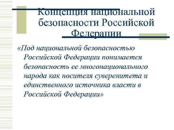 Концепция национальной безопасности Российской Федерации «Под национальной безопасностью Российской Федерации понимается безопасность ее многонационального