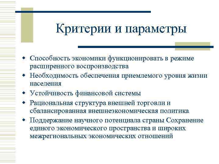 Критерии и параметры w Способность экономики функционировать в режиме расширенного воспроизводства w Необходимость обеспечения