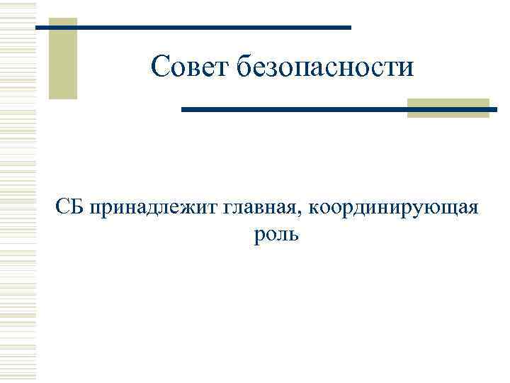 Совет безопасности СБ принадлежит главная, координирующая роль 