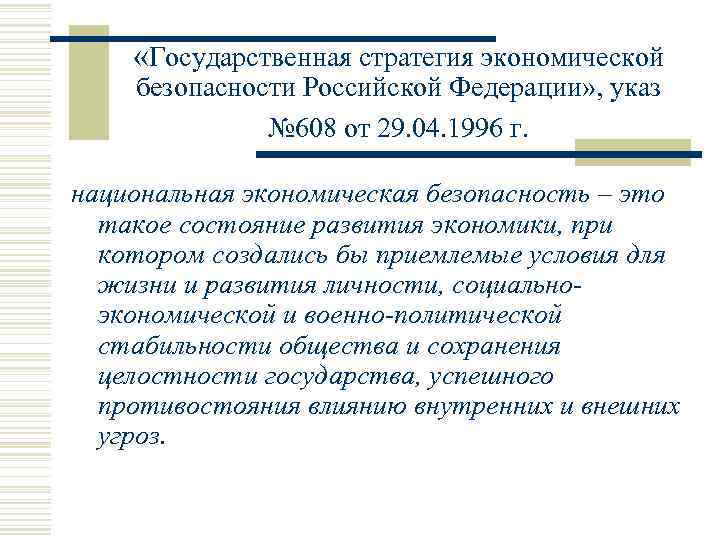  «Государственная стратегия экономической безопасности Российской Федерации» , указ № 608 от 29. 04.