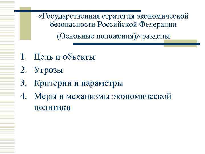  «Государственная стратегия экономической безопасности Российской Федерации (Основные положения)» разделы 1. 2. 3. 4.