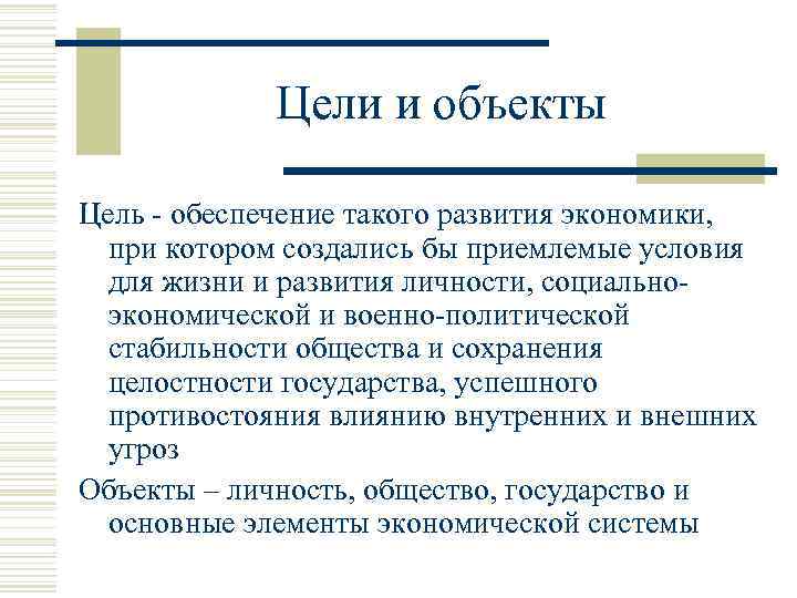 Цели и объекты Цель - обеспечение такого развития экономики, при котором создались бы приемлемые