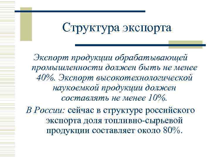 Структура экспорта Экспорт продукции обрабатывающей промышленности должен быть не менее 40%. Экспорт высокотехнологической наукоемкой