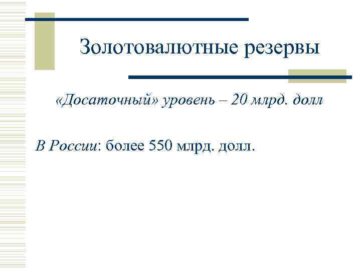 Золотовалютные резервы «Досаточный» уровень – 20 млрд. долл В России: более 550 млрд. долл.