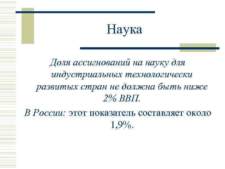 Наука Доля ассигнований на науку для индустриальных технологически развитых стран не должна быть ниже