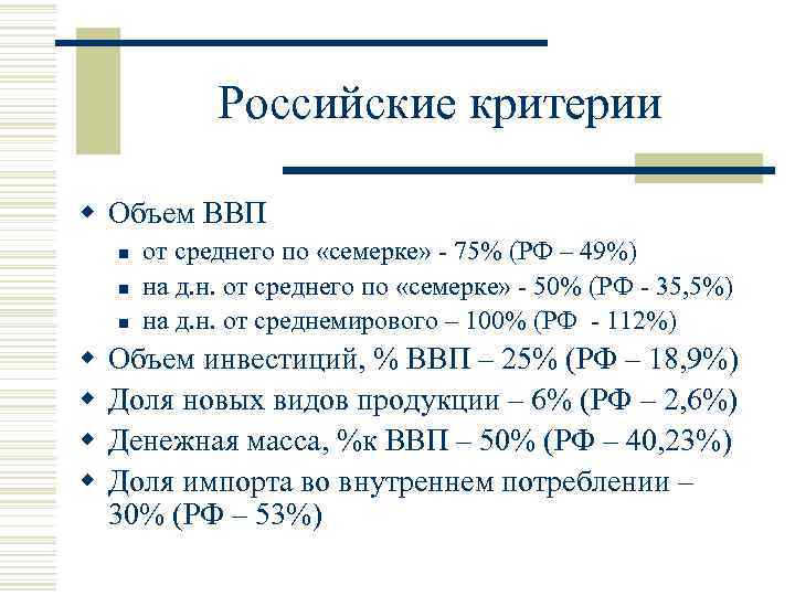 Российские критерии w Объем ВВП n n n w w от среднего по «семерке»
