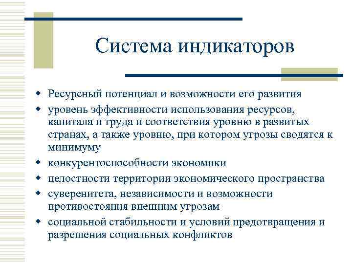 Система индикаторов w Ресурсный потенциал и возможности его развития w уровень эффективности использования ресурсов,