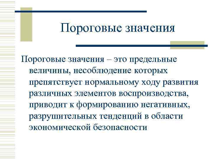 Пороговые значения – это предельные величины, несоблюдение которых препятствует нормальному ходу развития различных элементов
