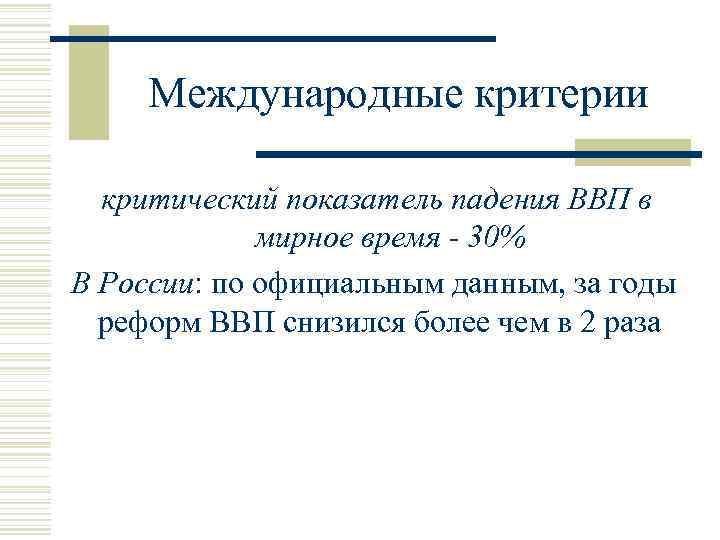 Международные критерии критический показатель падения ВВП в мирное время - 30% В России: по