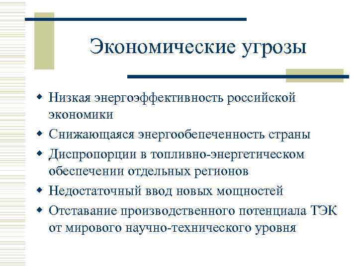 Экономические угрозы w Низкая энергоэффективность российской экономики w Снижающаяся энергообепеченность страны w Диспропорции в