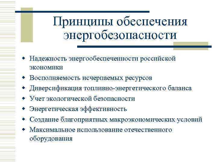 Принципы обеспечения энергобезопасности w Надежность энергообеспеченности российской экономики w Восполняемость исчерпаемых ресурсов w Диверсификация