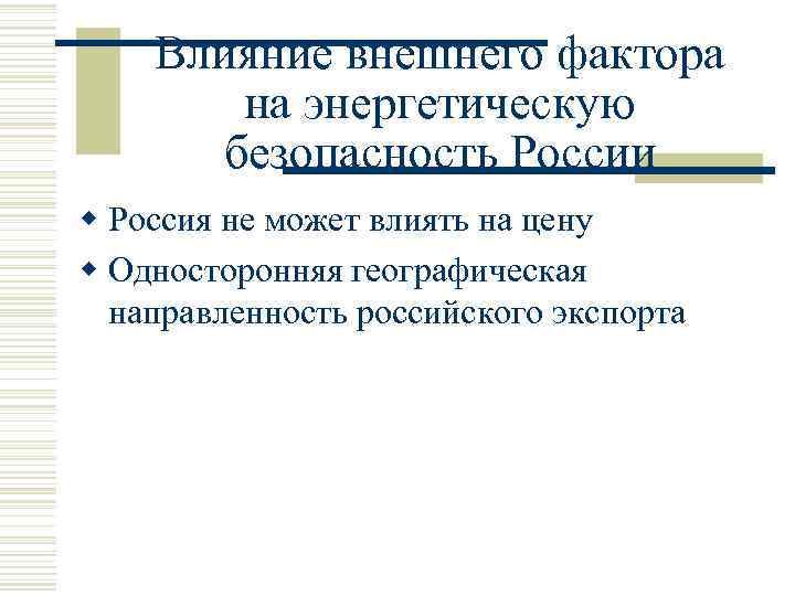 Влияние внешнего фактора на энергетическую безопасность России w Россия не может влиять на цену