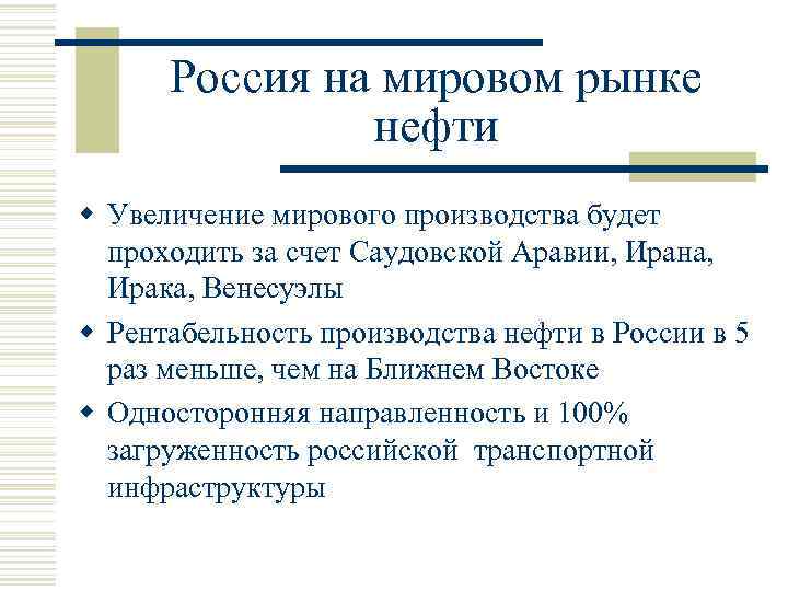 Россия на мировом рынке нефти w Увеличение мирового производства будет проходить за счет Саудовской