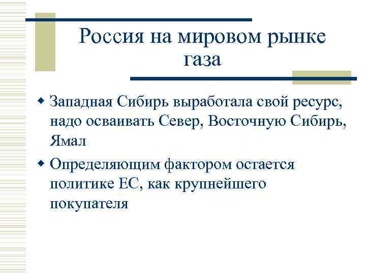 Россия на мировом рынке газа w Западная Сибирь выработала свой ресурс, надо осваивать Север,