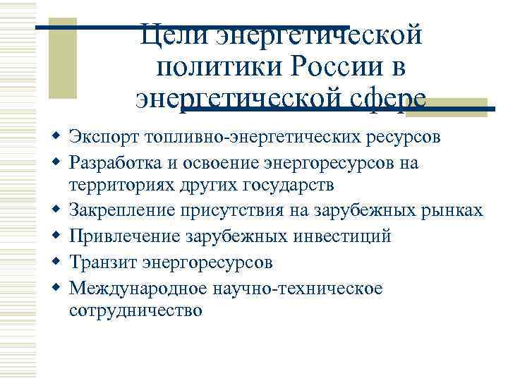 Цели энергетической политики России в энергетической сфере w Экспорт топливно-энергетических ресурсов w Разработка и