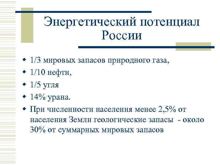 Энергетический потенциал России w w w 1/3 мировых запасов природного газа, 1/10 нефти, 1/5