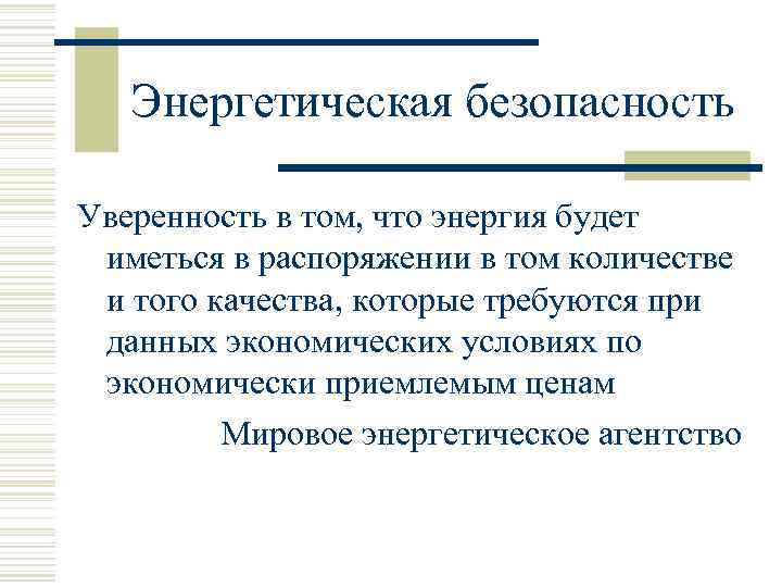 Энергетическая безопасность Уверенность в том, что энергия будет иметься в распоряжении в том количестве