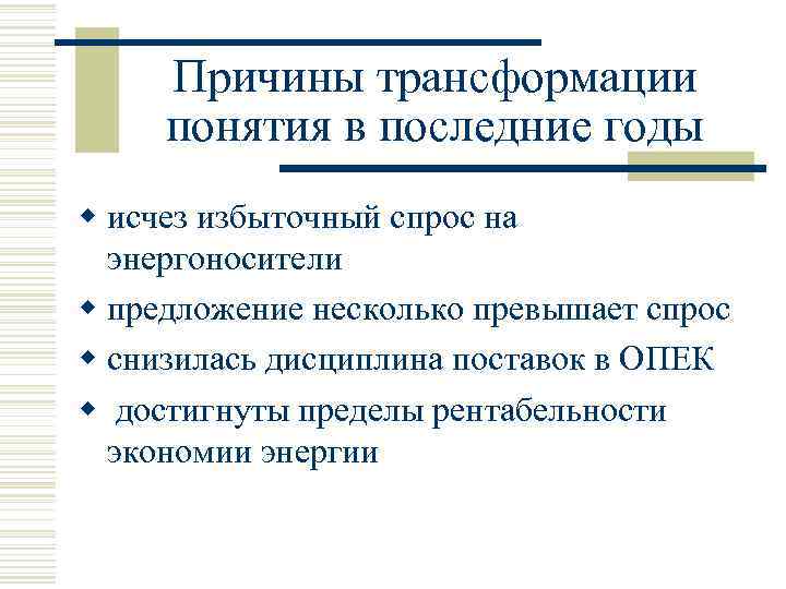 Причины трансформации понятия в последние годы w исчез избыточный спрос на энергоносители w предложение