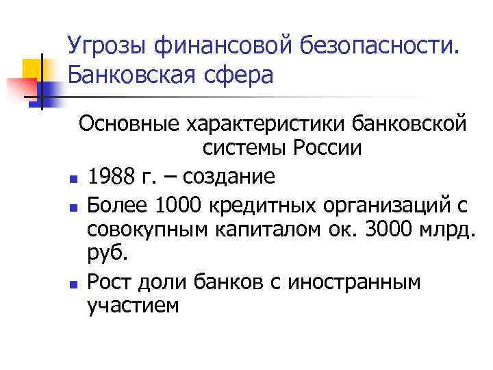 Угрозы финансовой безопасности. Банковская сфера Основные характеристики банковской системы России n 1988 г. –