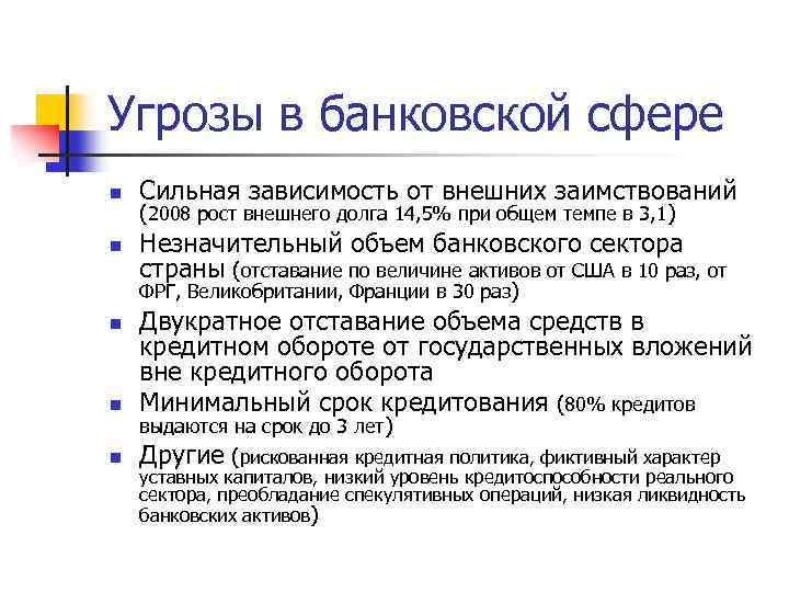 Угрозы в банковской сфере n Сильная зависимость от внешних заимствований n Незначительный объем банковского