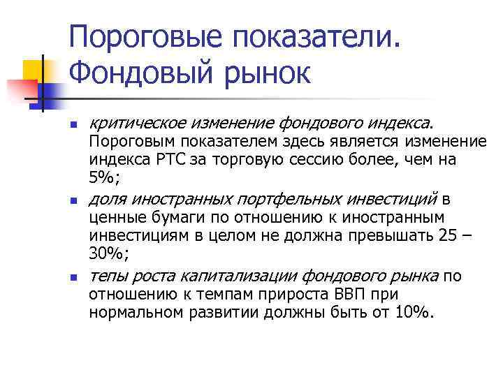 Пороговые показатели. Фондовый рынок n n n критическое изменение фондового индекса. Пороговым показателем здесь