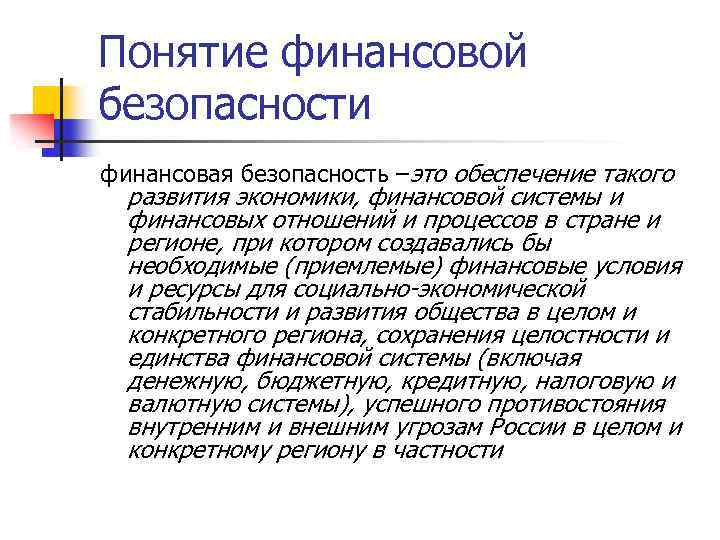 Понятие финансовой безопасности финансовая безопасность –это обеспечение такого развития экономики, финансовой системы и финансовых