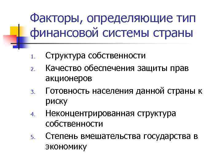 Факторы, определяющие тип финансовой системы страны 1. 2. 3. 4. 5. Структура собственности Качество