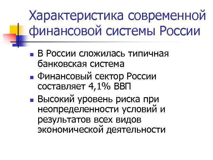 Характеристика современной финансовой системы России n n n В России сложилась типичная банковская система