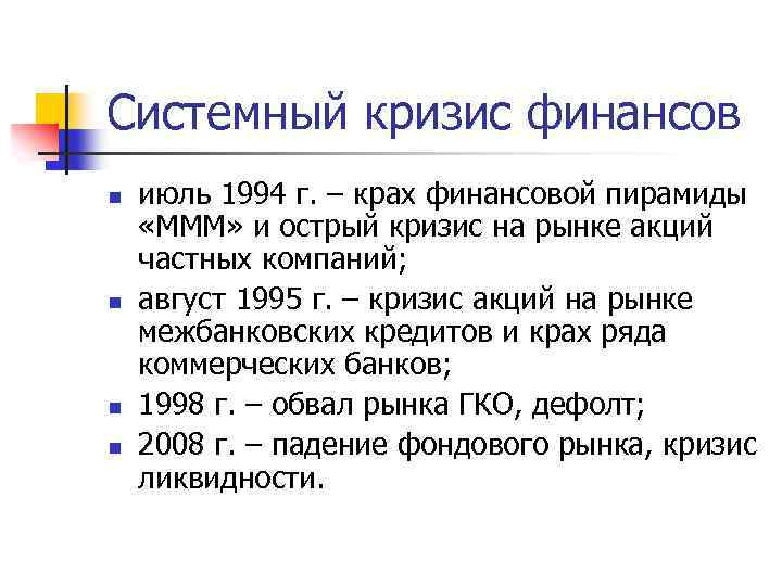 Системный кризис финансов n n июль 1994 г. – крах финансовой пирамиды «МММ» и