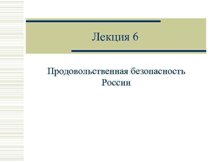 Лекция 6 Продовольственная безопасность России 