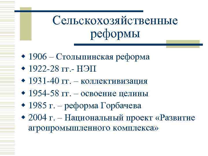Сельскохозяйственные реформы w 1906 – Столыпинская реформа w 1922 -28 гг. - НЭП w