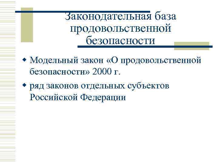 Законодательная база продовольственной безопасности w Модельный закон «О продовольственной безопасности» 2000 г. w ряд