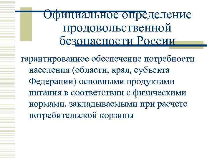 Официальное определение продовольственной безопасности России гарантированное обеспечение потребности населения (области, края, субъекта Федерации) основными