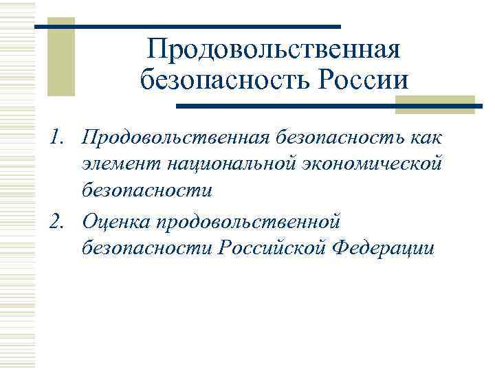 Продовольственная безопасность России 1. Продовольственная безопасность как элемент национальной экономической безопасности 2. Оценка продовольственной