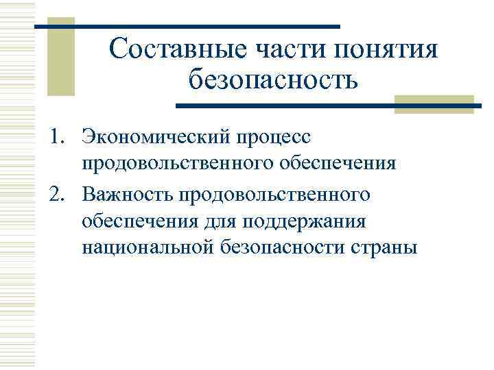 Составные части понятия безопасность 1. Экономический процесс продовольственного обеспечения 2. Важность продовольственного обеспечения для