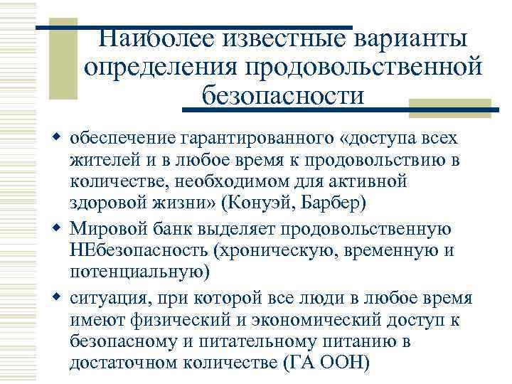 Наиболее известные варианты определения продовольственной безопасности w обеспечение гарантированного «доступа всех жителей и в